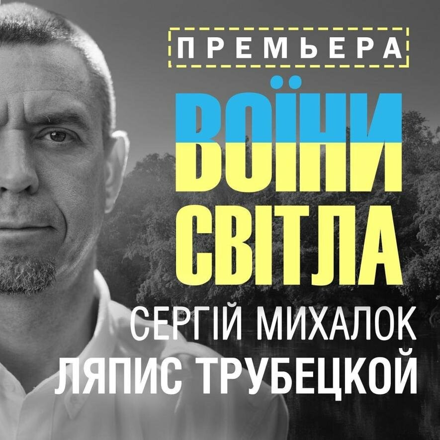 «Ляпіс Трубєцкой» заспівав хіт «Воїни світла» українською та презентував кліп. ВІДЕО