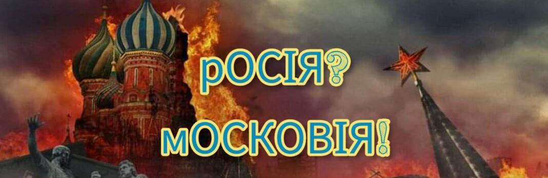 Хмельницький чиновник зареєстрував петицію про використання назви Московія замість Росія