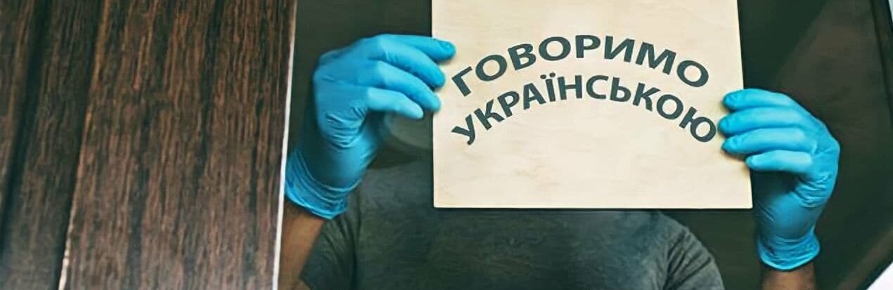 В Україні почали штрафувати за порушення мовного закону