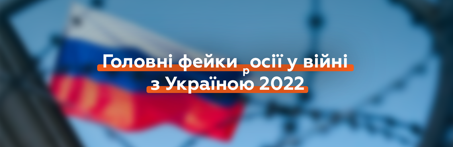 Головні фейки росії у війні з Україною 2022
