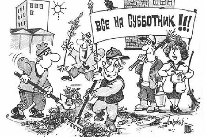 Субботник Демотиваторы