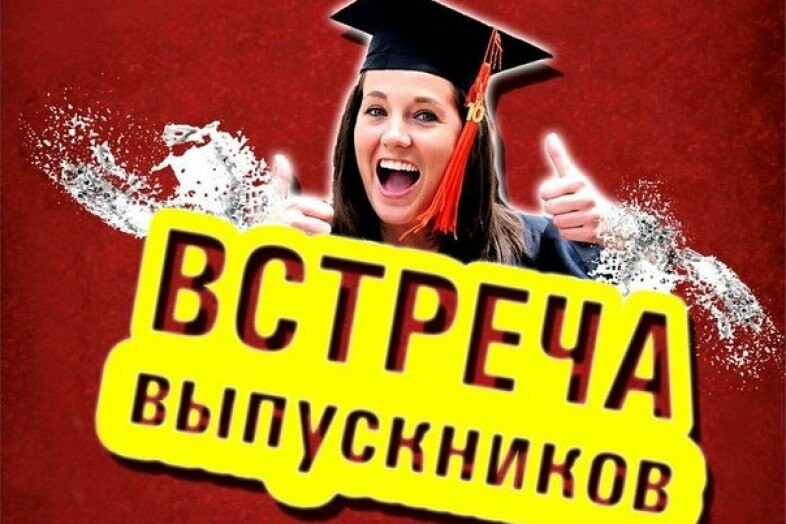 Прикольные картинки встреча одногруппников