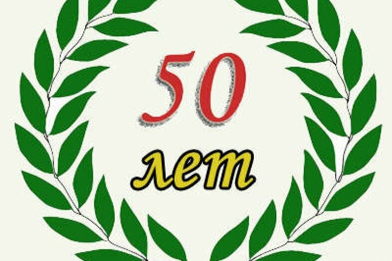 Жениха невесты, картинка юбилей школы 50 лет