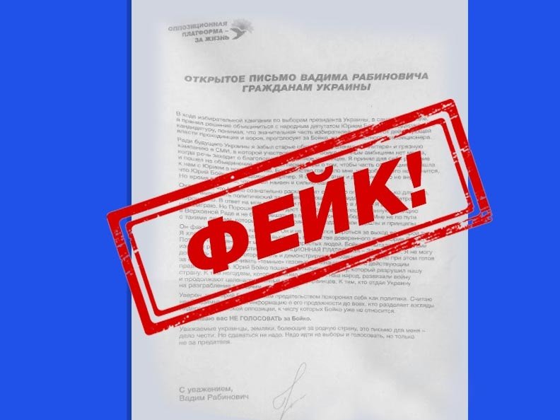 Рабинович: письма от моего имени против Бойко – фейковые, фото-1 Рабинович: письма от моего имени против Бойко – фейковые, фото-1