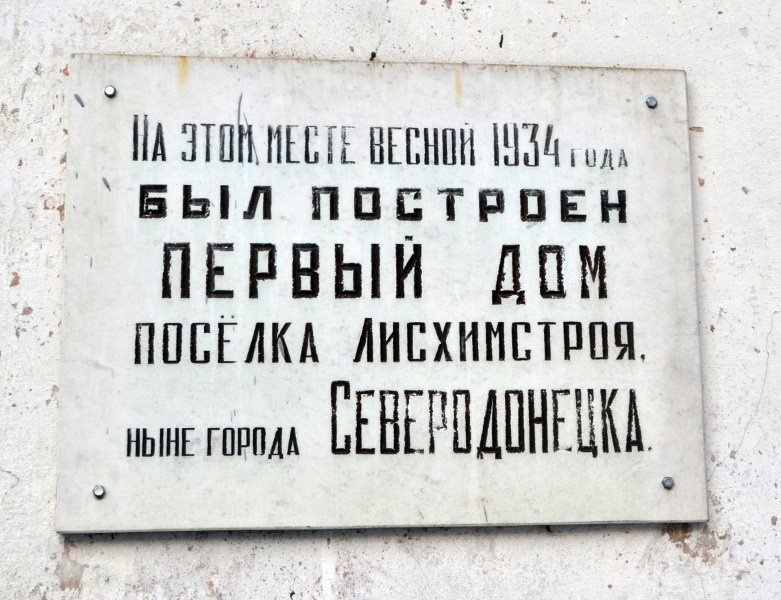 Северодонецку 86! Как зарождался город, фото-9 Северодонецку 86! Как зарождался город, фото-9