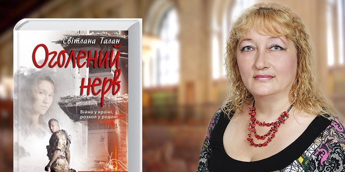 «З читачем треба бути відвертим». Розмова з українською пис..., фото-6 «З читачем треба бути відвертим». Розмова з українською письменницею Світланою Талан, фото-6