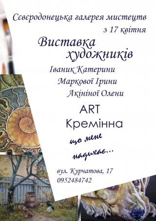Выставка "АРТ Кременная. Что меня вдохновляет Выставка "АРТ Кременная. Что меня вдохновляет