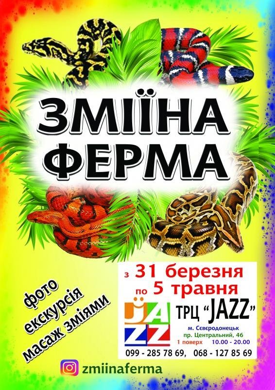 Змеиная ферма Змеиная ферма