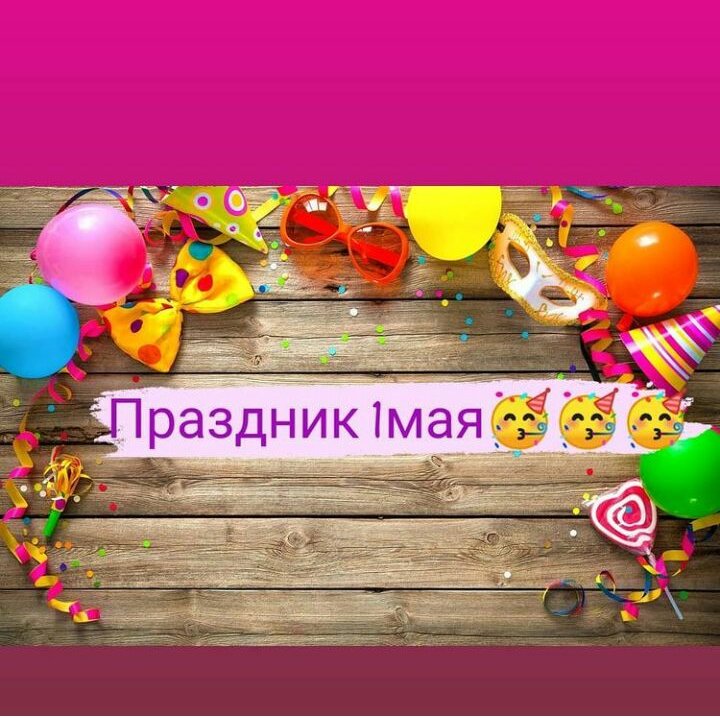 Весенний праздник 1 мая Весенний праздник 1 мая
