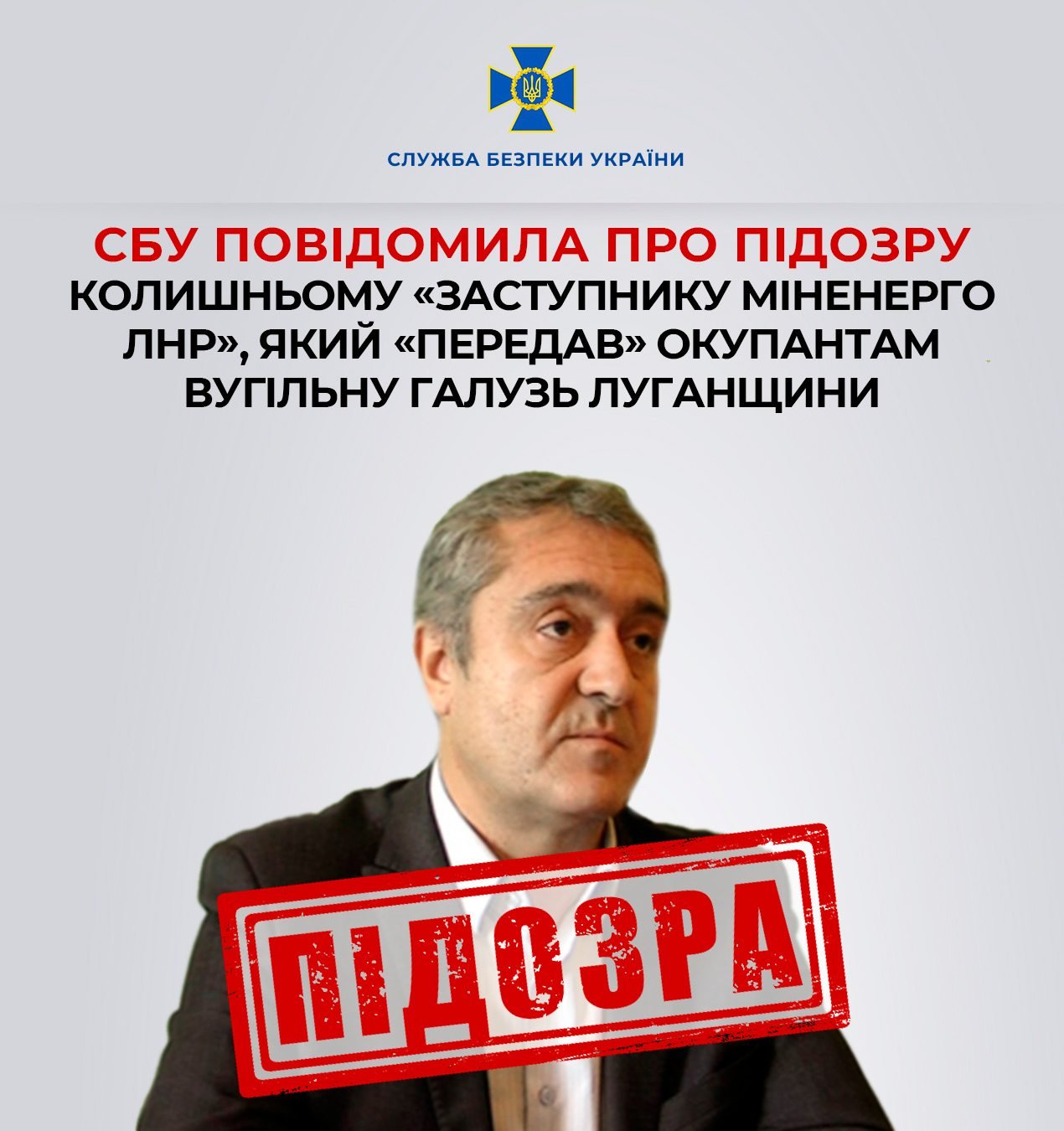 СБУ повідомила про підозру колишньому «заступнику міненерго лнр», який «передав» окупантам вугільну галузь Луганщини