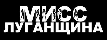 Началось голосование за участниц конкурса красоты «Мисс Луганщина 2... Началось голосование за участниц конкурса красоты «Мисс Луганщина 2018» , Irina Denisova