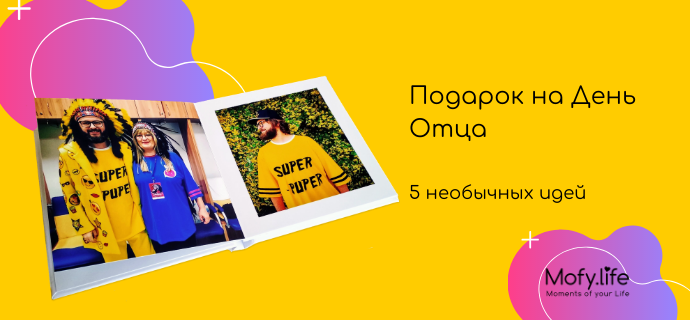 Подарок на День Отца - 21 июня. 5 необычных идей | Новости