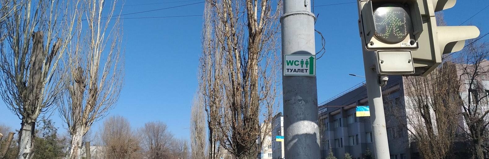 Нужное место: где в Северодонецке найти общественные туалеты