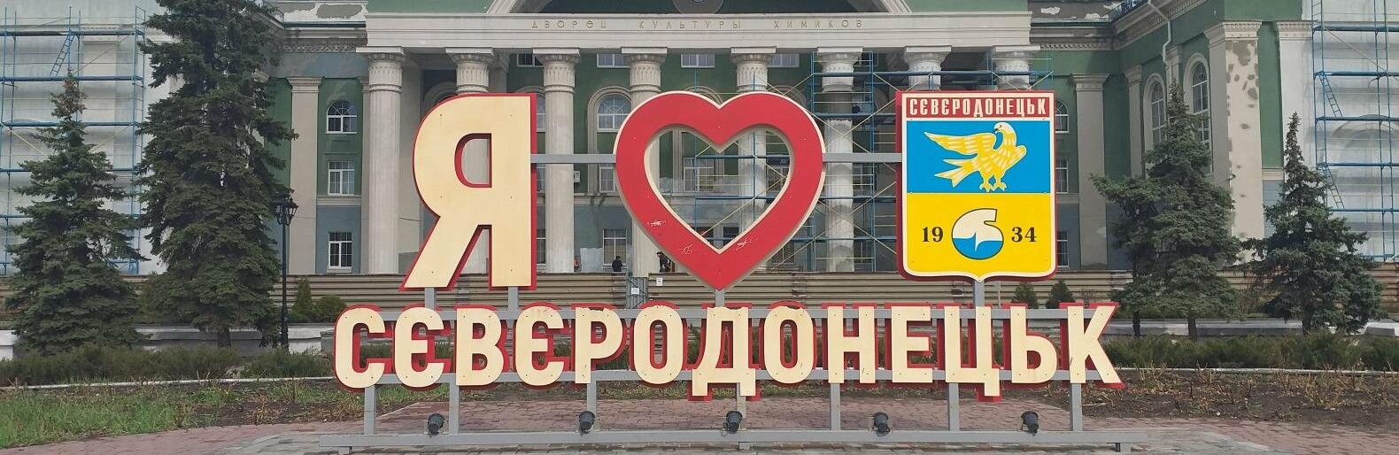 «Зеленая весна» в Северодонецке. Как убирают город после зимы