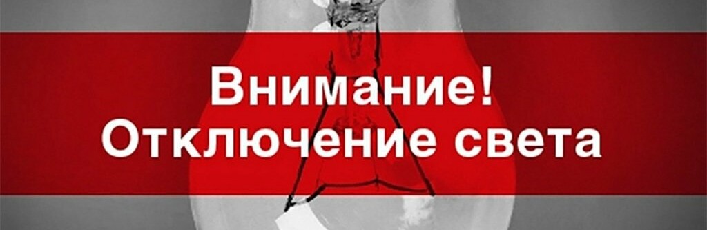 В Северодонецке отключат свет 17, 18 и 19 мая: список адресов